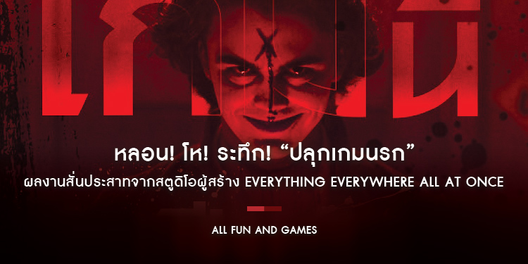 หลอน! โห! ระทึก! “All Fun and Games ปลุกเกมนรก” ผลงานสั่นประสาทจากสตูดิโอผู้สร้าง Everything Everywhere All at Once 14 ธันวาคมนี้ ในโรงภาพยนตร์